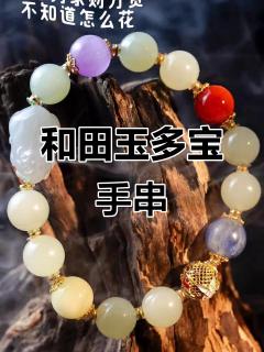 独特和田玉手串,财运滚滚来!